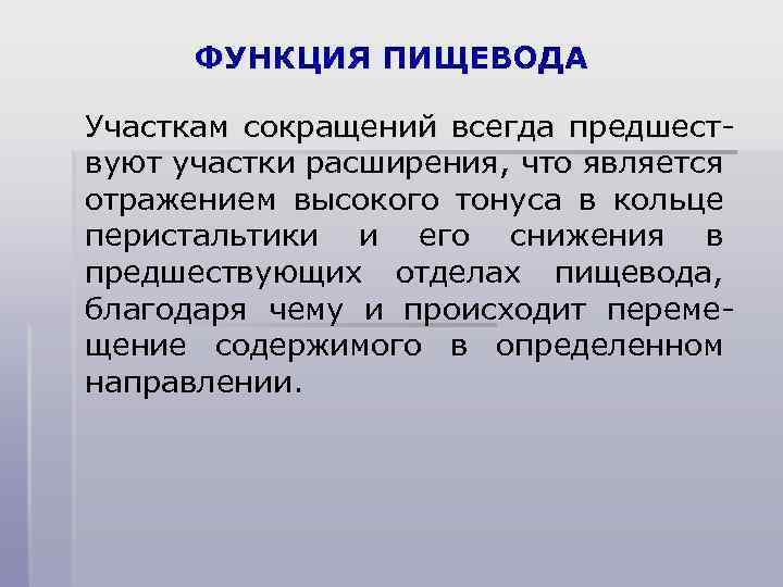 ФУНКЦИЯ ПИЩЕВОДА Участкам сокращений всегда предшествуют участки расширения, что является отражением высокого тонуса в