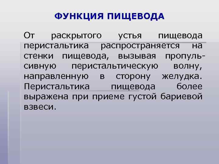 ФУНКЦИЯ ПИЩЕВОДА От раскрытого устья пищевода перистальтика распространяется на стенки пищевода, вызывая пропульсивную перистальтическую