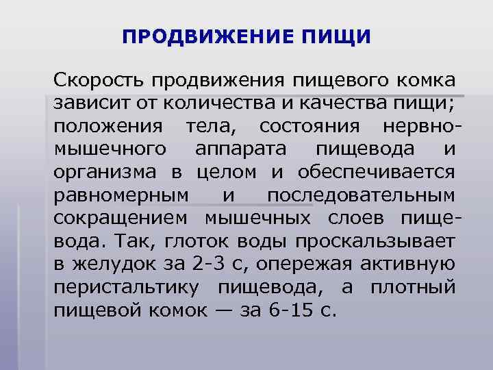 ПРОДВИЖЕНИЕ ПИЩИ Скорость продвижения пищевого комка зависит от количества и качества пищи; положения тела,