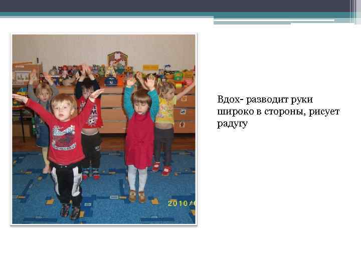 Вдох- разводит руки широко в стороны, рисует радугу 