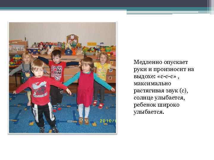 Медленно опускает руки и произносит на выдохе: «с-с-с» , максимально растягивая звук (с), солнце