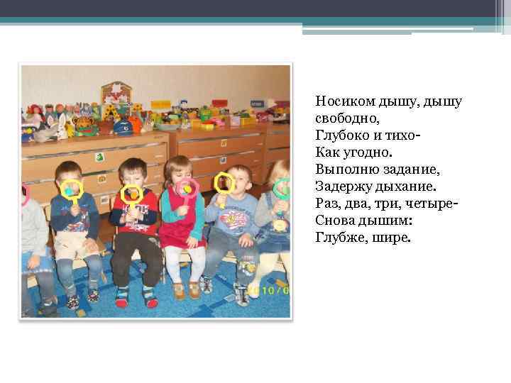 Носиком дышу, дышу свободно, Глубоко и тихо. Как угодно. Выполню задание, Задержу дыхание. Раз,