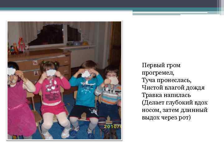 Первый гром прогремел, Туча пронеслась, Чистой влагой дождя Травка напилась (Делает глубокий вдох носом,