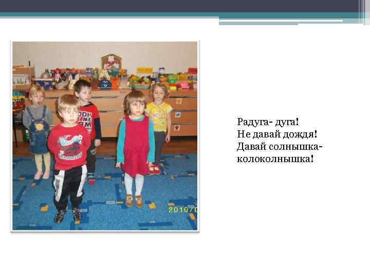 Радуга- дуга! Не давай дождя! Давай солнышкаколоколнышка! 