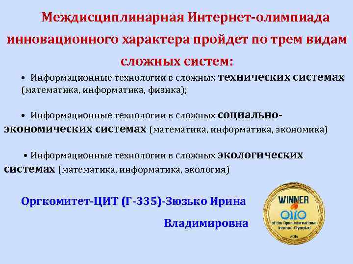 Междисциплинарная Интернет-олимпиада инновационного характера пройдет по трем видам сложных систем: • Информационные технологии в
