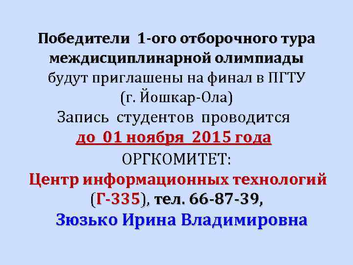 Победители 1 -ого отборочного тура междисциплинарной олимпиады будут приглашены на финал в ПГТУ (г.
