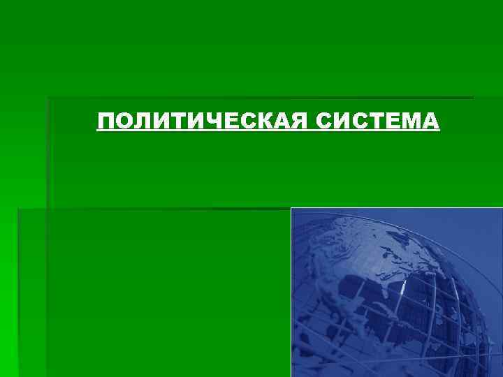 ПОЛИТИЧЕСКАЯ СИСТЕМА 
