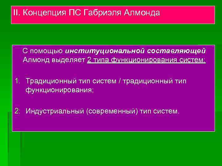 II. Концепция ПС Габриэля Алмонда С помощью институциональной составляющей Алмонд выделяет 2 типа функционирования