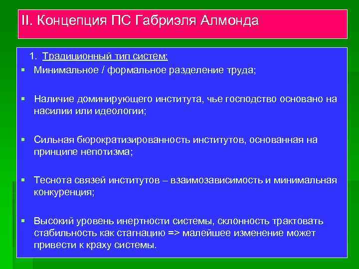 II. Концепция ПС Габриэля Алмонда 1. Традиционный тип систем: § Минимальное / формальное разделение