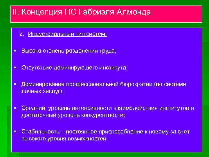 II. Концепция ПС Габриэля Алмонда 2. Индустриальный тип систем: § Высока степень разделения труда;