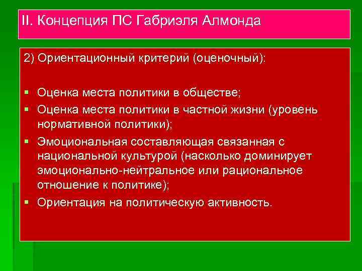 II. Концепция ПС Габриэля Алмонда 2) Ориентационный критерий (оценочный): § Оценка места политики в