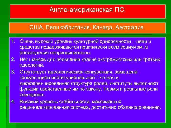 Англо-американская ПС: США, Великобритания, Канада, Австралия. 1. Очень высокий уровень культурной однородности – цели