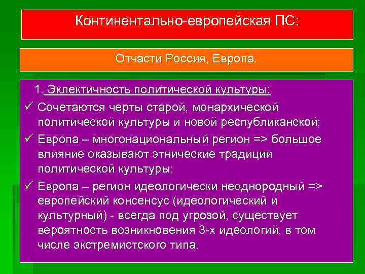 Континентально-европейская ПС: Отчасти Россия, Европа. 1. Эклектичность политической культуры: ü Сочетаются черты старой, монархической