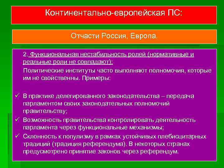 Континентально-европейская ПС: Отчасти Россия, Европа. 2. Функциональная нестабильность ролей (нормативные и реальные роли не