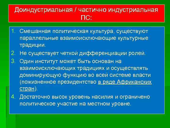 Доиндустриальная / частично индустриальная ПС: 1. Смешанная политическая культура, существуют параллельные взаимоисключающие культурные традиции.