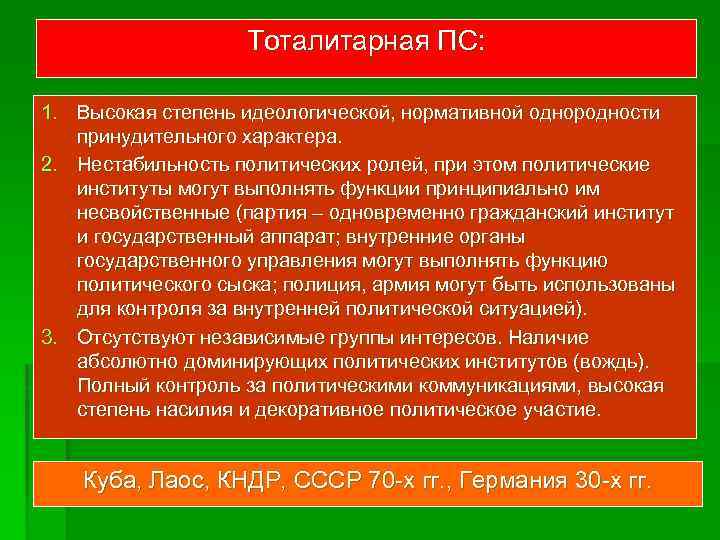 Тоталитарная ПС: 1. Высокая степень идеологической, нормативной однородности принудительного характера. 2. Нестабильность политических ролей,