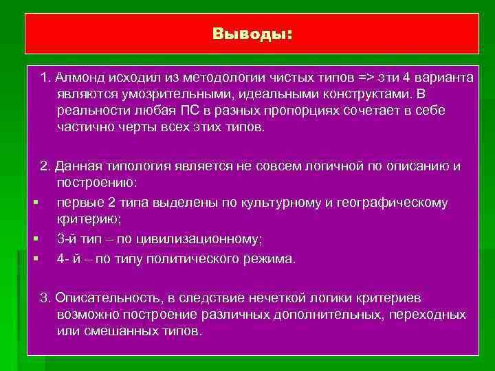 Выводы: 1. Алмонд исходил из методологии чистых типов => эти 4 варианта являются умозрительными,