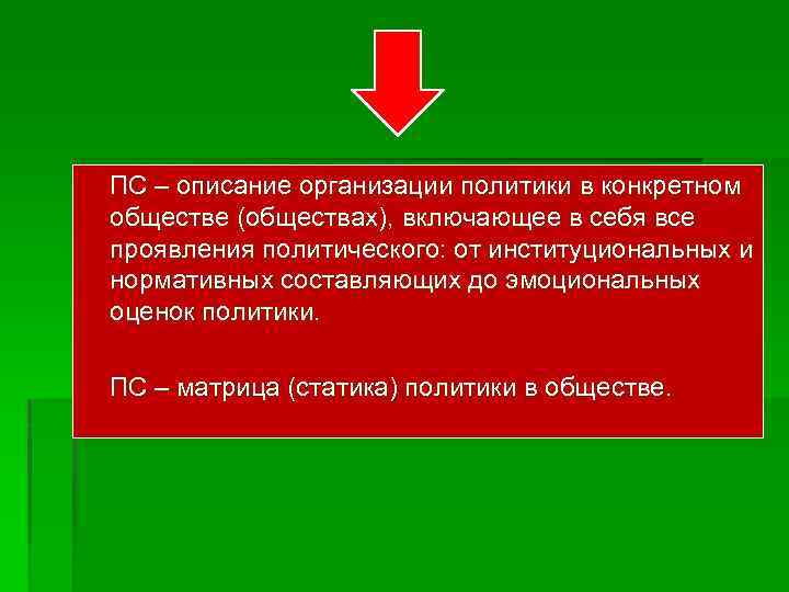 ПС – описание организации политики в конкретном обществе (обществах), включающее в себя все проявления