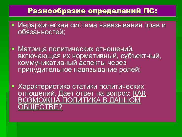 Разнообразие определений ПС: § Иерархическая система навязывания прав и обязанностей; § Матрица политических отношений,