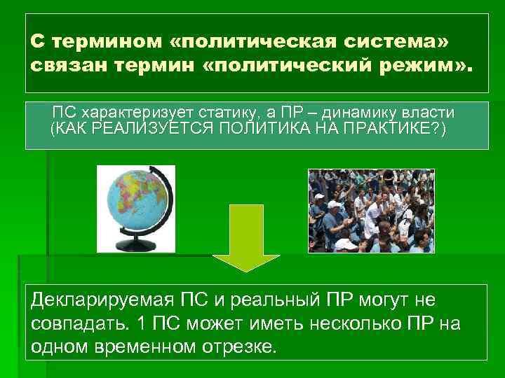 С термином «политическая система» связан термин «политический режим» . ПС характеризует статику, а ПР