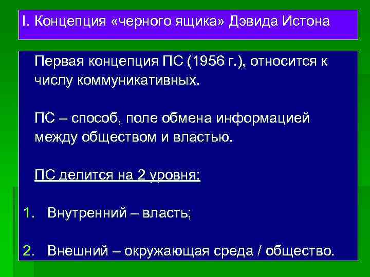 I. Концепция «черного ящика» Дэвида Истона Первая концепция ПС (1956 г. ), относится к