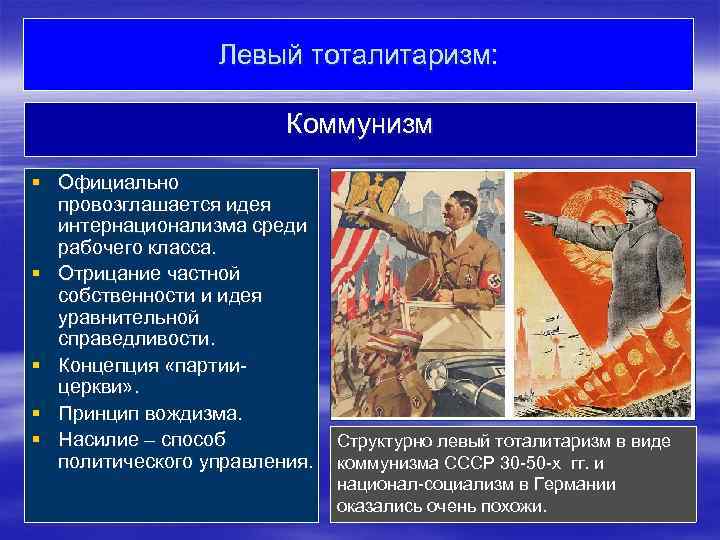 Коммунистический режим. Левый тоталитаризм. Коммунизм это политический режим. Коммунизм тоталитарный режим. Виды тоталитаризма левый и правый.