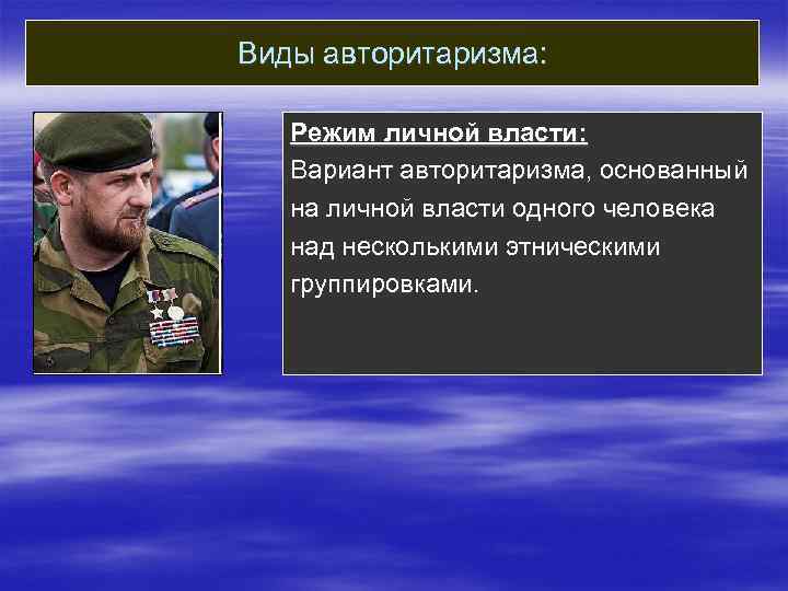 Режим личной. Режим личной власти это. Виды авторитаризма. Режим личной власти это в истории. Военный политический режим картинки.