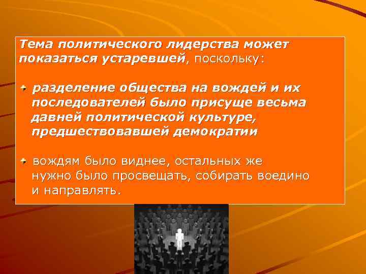 Тема политического лидерства может показаться устаревшей, поскольку: разделение общества на вождей и их последователей