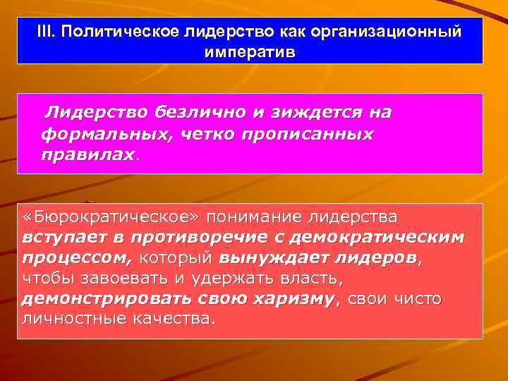 III. Политическое лидерство как организационный императив Лидерство безлично и зиждется на формальных, четко прописанных