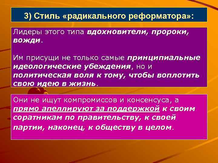 3) Стиль «радикального реформатора» : Лидеры этого типа вдохновители, пророки, вожди. Им присущи не