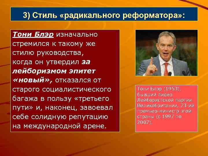 3) Стиль «радикального реформатора» : Тони Блэр изначально стремился к такому же стилю руководства,