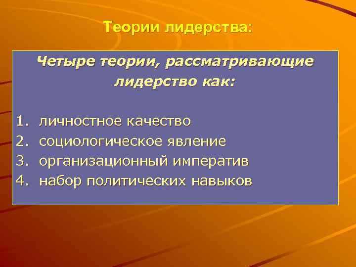 Теории лидерства: Четыре теории, рассматривающие лидерство как: 1. 2. 3. 4. личностное качество социологическое