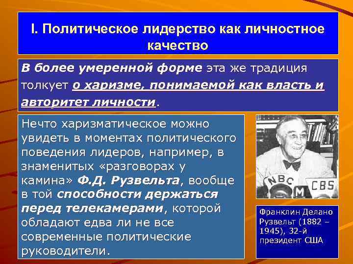 I. Политическое лидерство как личностное качество В более умеренной форме эта же традиция толкует