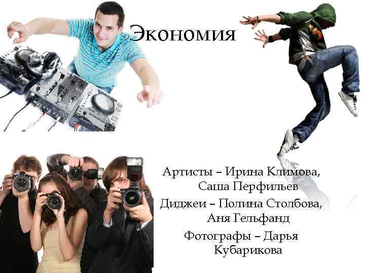 Экономия Артисты – Ирина Климова, Саша Перфильев Диджеи – Полина Столбова, Аня Гельфанд Фотографы