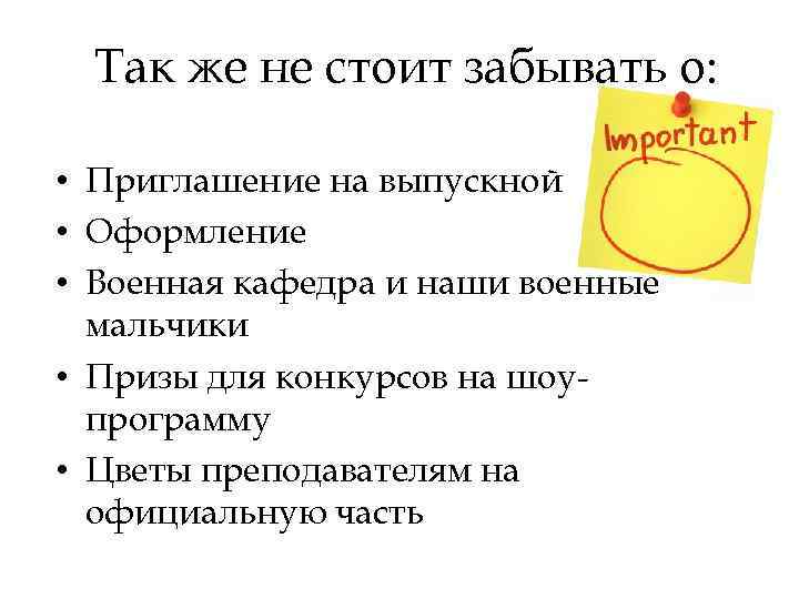 Так же не стоит забывать о: • Приглашение на выпускной • Оформление • Военная