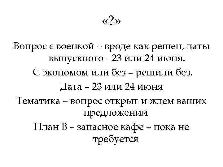  «? » Вопрос c военкой – вроде как решен, даты выпускного - 23