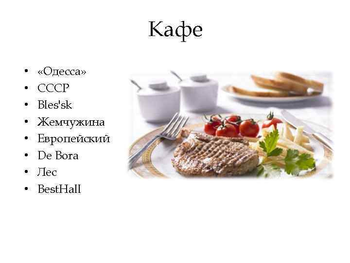 Кафе • • «Одесса» СССР Bles'sk Жемчужина Европейский De Bora Лес Best. Hall 