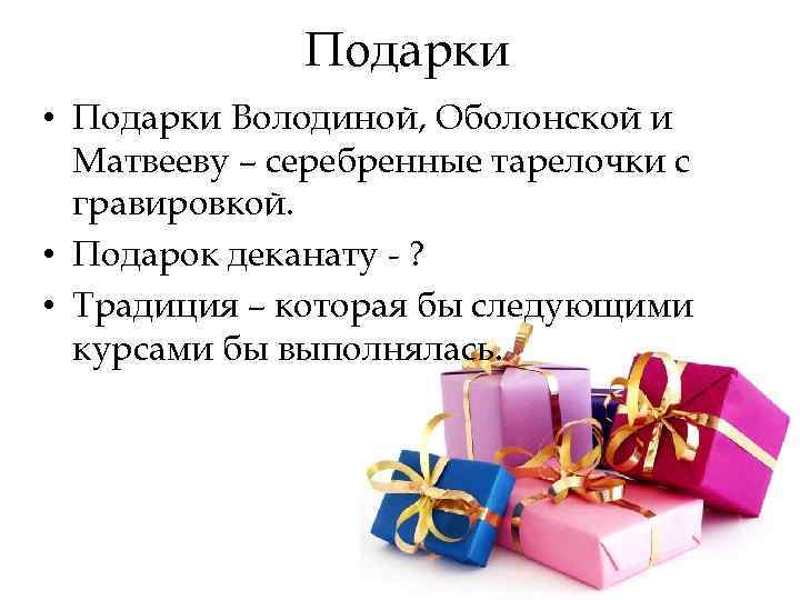 Подарки • Подарки Володиной, Оболонской и Матвееву – серебренные тарелочки с гравировкой. • Подарок