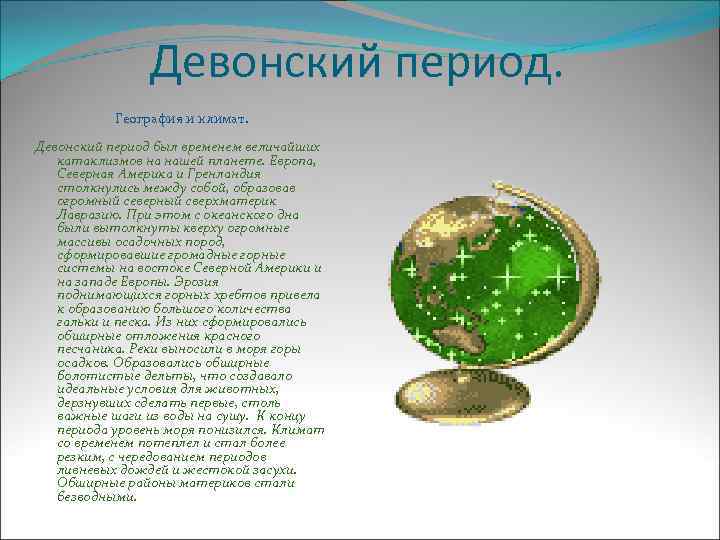Девонский период. География и климат. Девонский период был временем величайших катаклизмов на нашей планете.