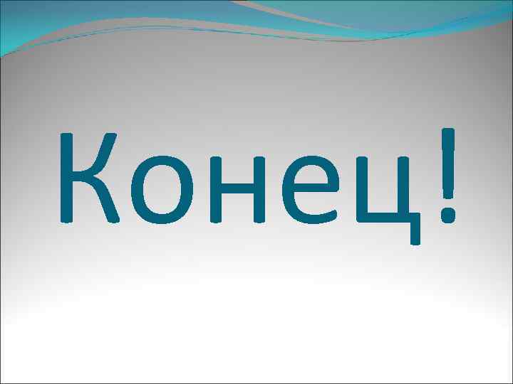 Конец! 