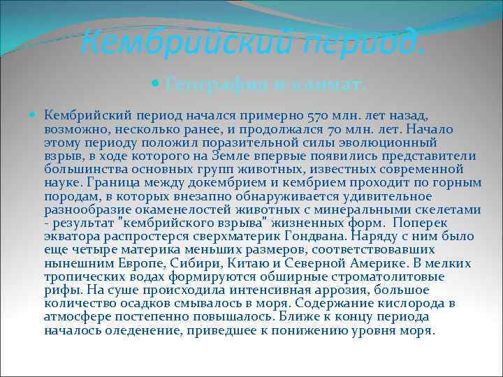 Кембрийский период. География и климат. Кембрийский период начался примерно 570 млн. лет назад, возможно,