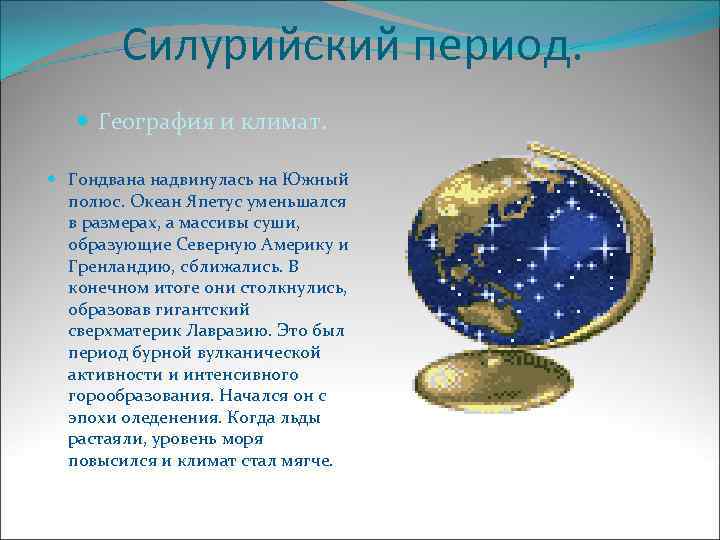 Силурийский период. География и климат. Гондвана надвинулась на Южный полюс. Океан Япетус уменьшался в