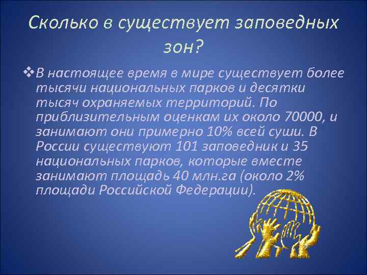 Сколько в существует заповедных зон? v. В настоящее время в мире существует более тысячи