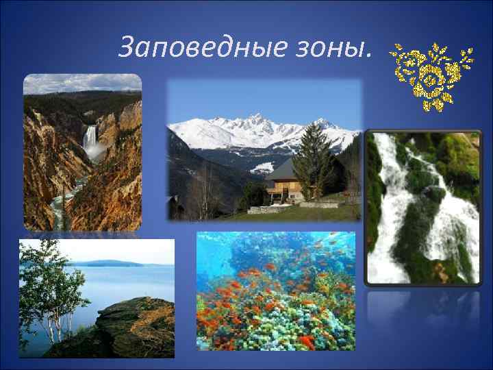 Заповедные зоны. 