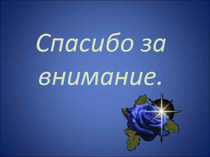 Спасибо за внимание. 