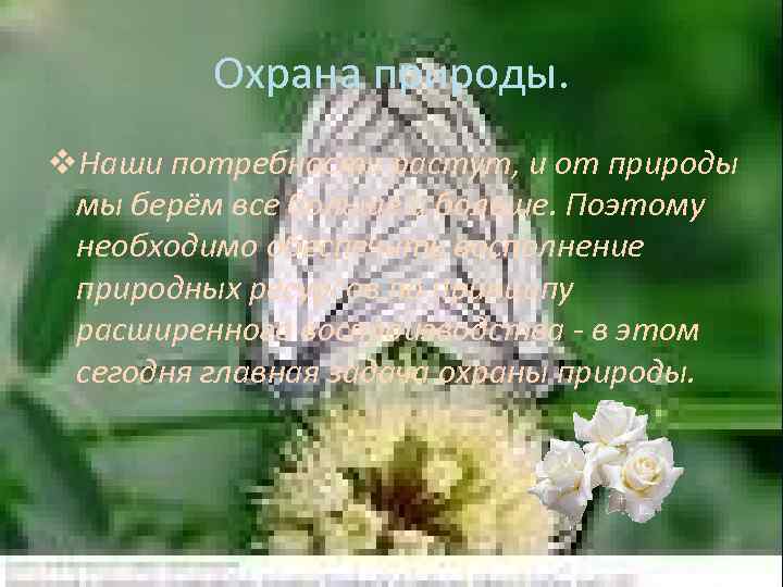 Охрана природы. v. Наши потребности растут, и от природы мы берём все больше и