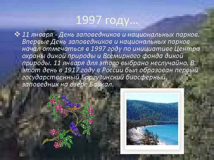 1997 году… v 11 января - День заповедников и национальных парков. Впервые День заповедников