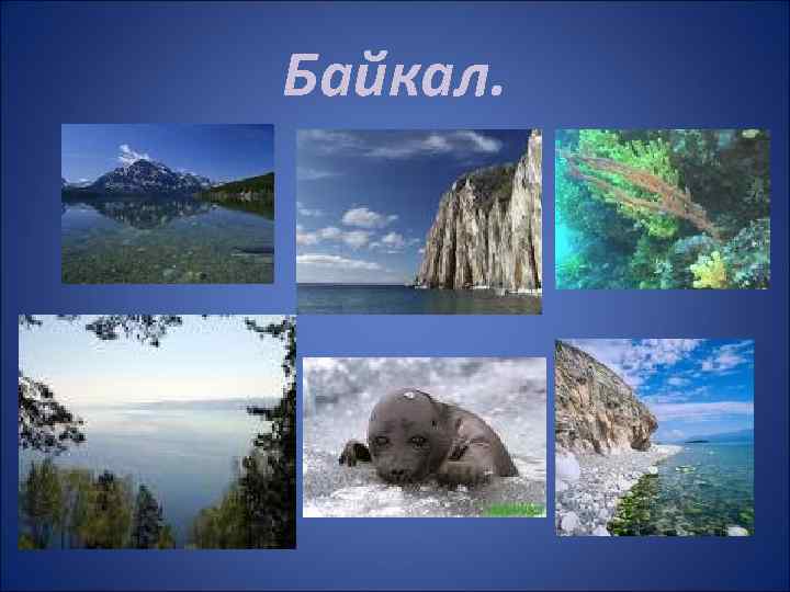 Байкал. 
