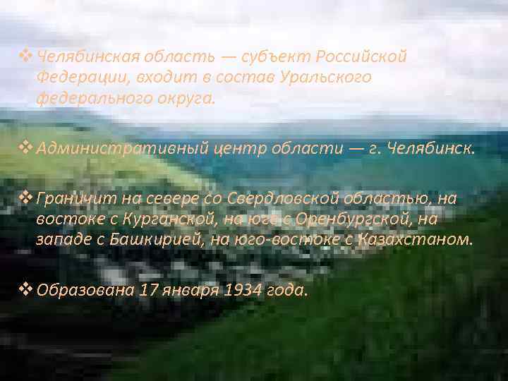 v Челябинская область — субъект Российской Федерации, входит в состав Уральского федерального округа. v