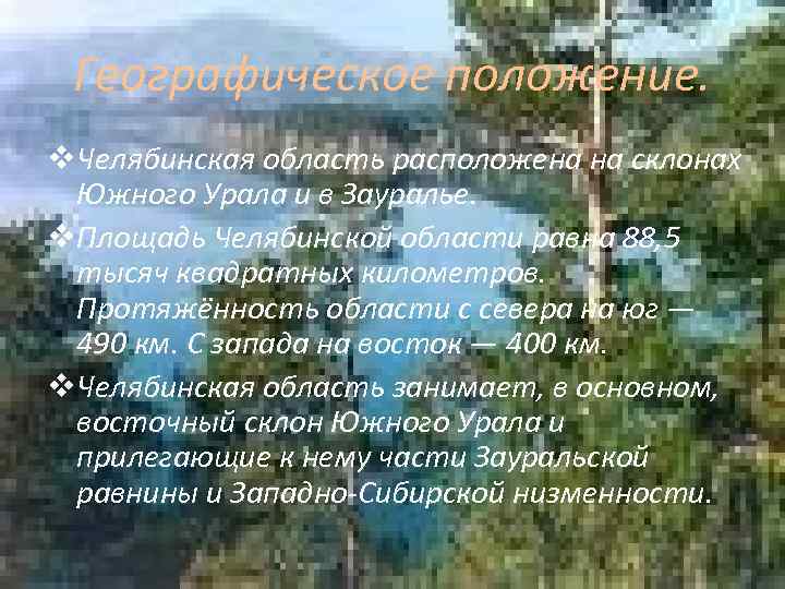 Географическое положение. v. Челябинская область расположена на склонах Южного Урала и в Зауралье. v.